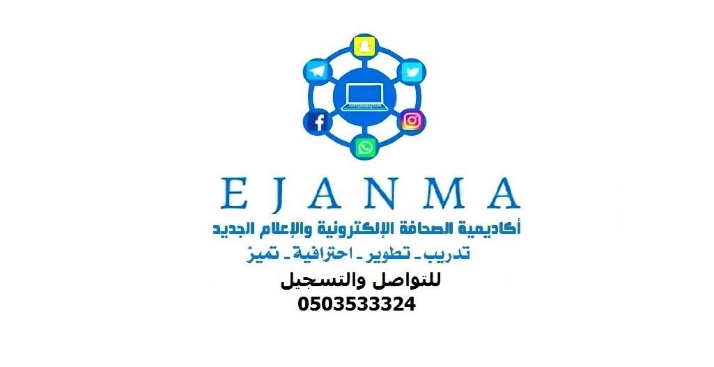 اكاديمية الصحافة الالكترونية والإعلام الجديد (ايجانما) تبدأ انشطتها في المملكة